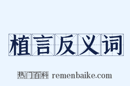 植言反义词是什么意思的图片
